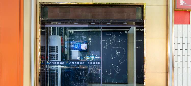 八号连锁酒店(深圳华强北店)图片