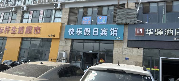 快乐假日宾馆(连云港火车东站店)图片