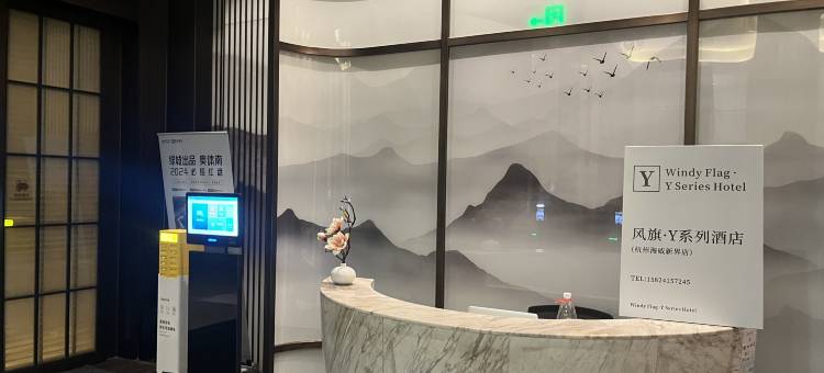 风旗·Y系列酒店(海威新界店)图片