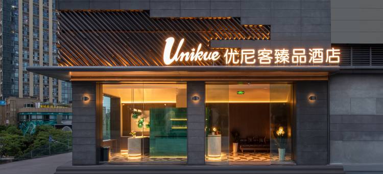 优尼客臻品酒店(成都华西附二院三圣乡店)图片