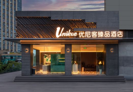 优尼客臻品酒店（成都华西附二院三圣乡店）外景图