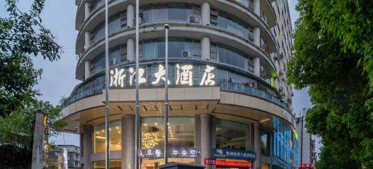 浙江大酒店(六盘水六枝特区店)图片