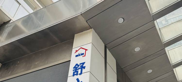 厦门思明舒心公寓图片