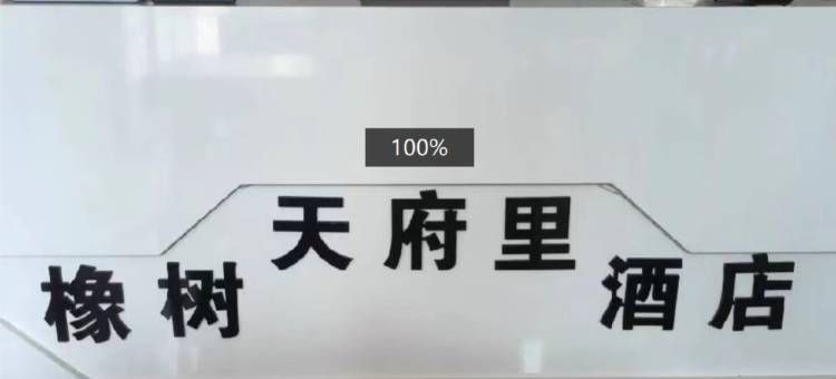 橡树·天府里(成都西博城店)图片