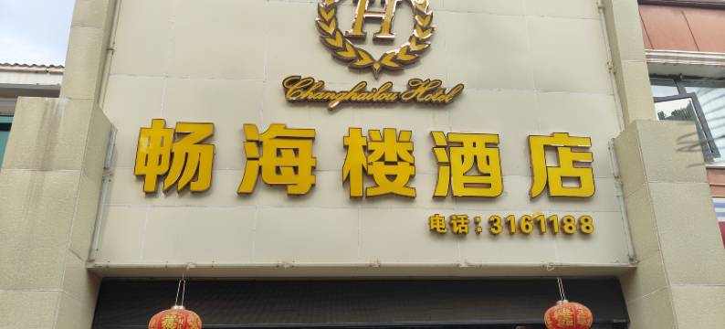 盐边畅海楼酒店图片