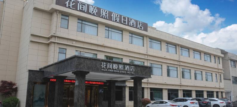 花间晚照假日酒店图片