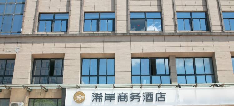 南通浠岸商务酒店图片