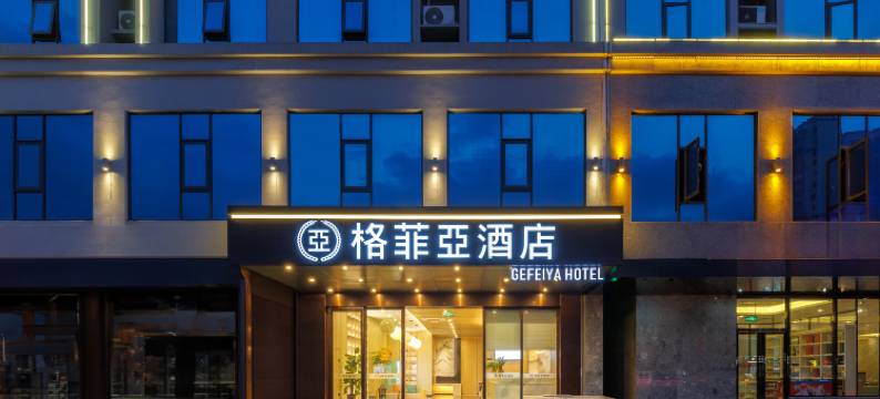 格菲亚酒店(万宁高铁站店)图片