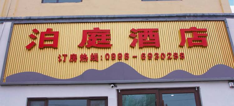 塔什库尔干泊庭酒店图片