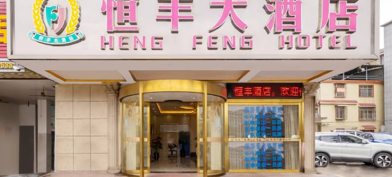 恒丰大酒店(桂林高铁北站第十九中学店)图片