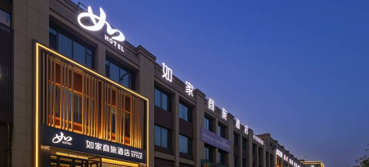 如家商旅酒店(淄博周村古商城五洲国际店)图片