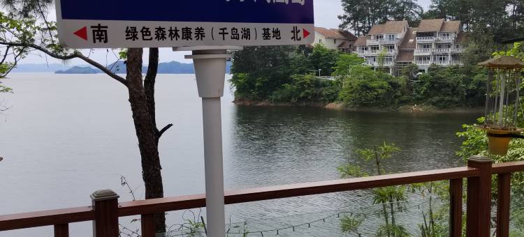 千岛湖凤凰公馆图片