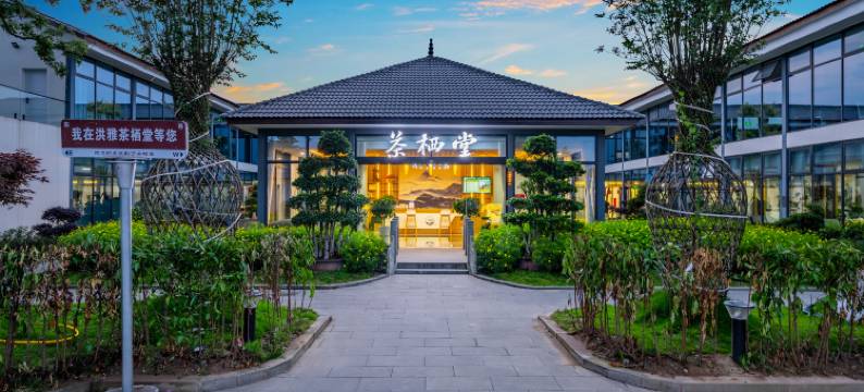 洪雅茶栖堂酒店图片