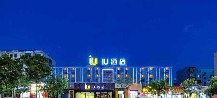 IU酒店(大同西环路大润发店)图片