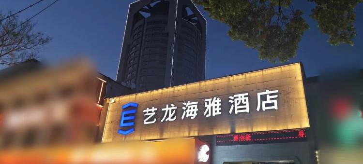 艺龙海雅酒店(鲁迅故里银泰店)图片
