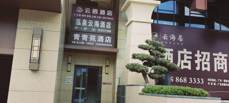 云栖酒店图片