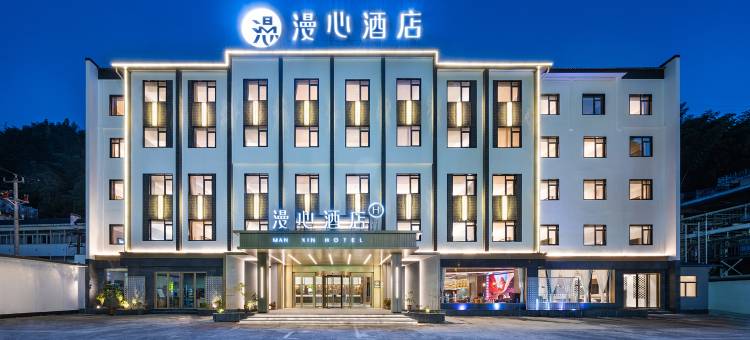 黄山风景区南大门换乘中心漫心酒店图片