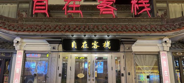 五台山自在客栈图片