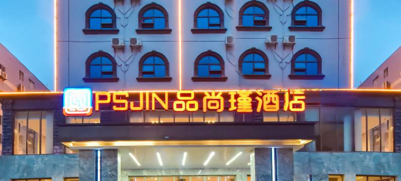 品尚瑾酒店(东兴国贸口岸店)图片