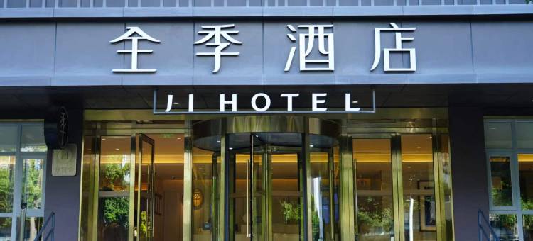 全季酒店(成都武侯新城店)图片