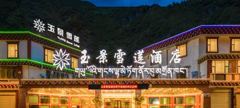 康定溜溜城情歌广场玉景雪莲酒店图片