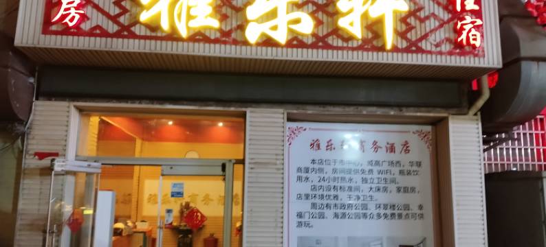 威海雅乐轩商务宾馆图片