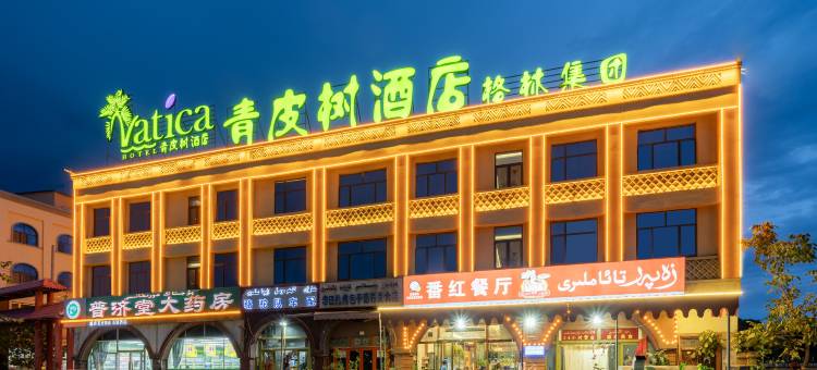 青皮树酒店(喀什古城民族特色美食街国际会展中心店)图片