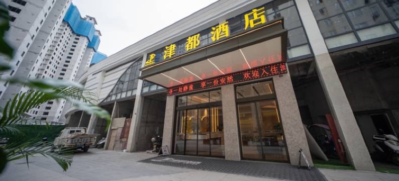 盐津津都酒店图片