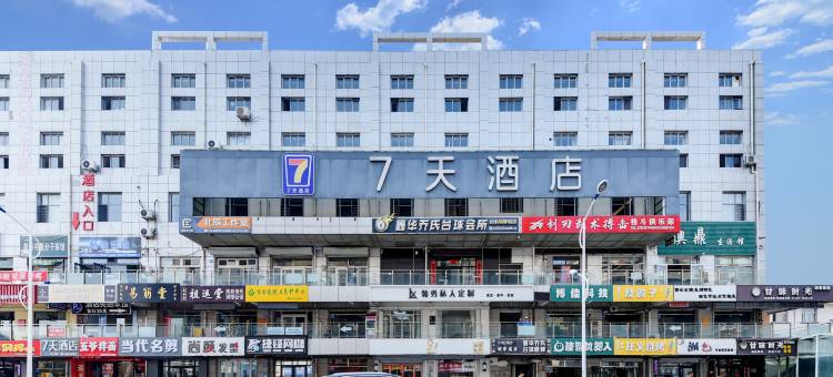 7天酒店(秦皇岛山海关火车站店)图片