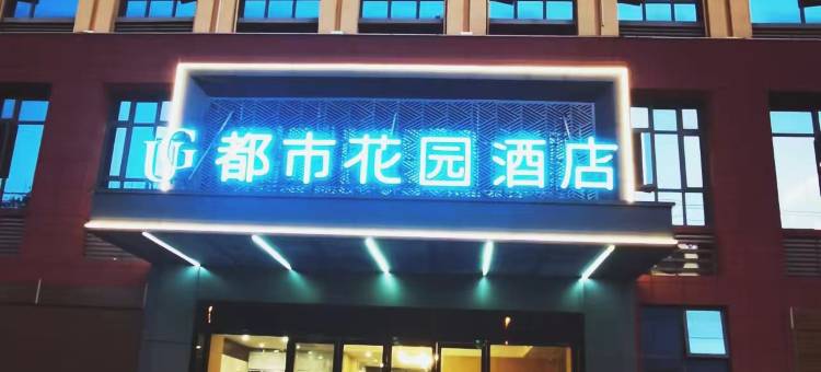 都市花园酒店(大冶北站万达店)图片