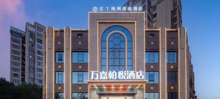 万嘉柏悦酒店(阜阳高铁西站师范大学店)图片