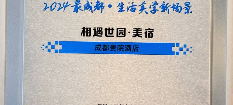 成都贵院 · 东方美学设计师酒店图片