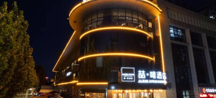 喆啡酒店(日照市政府万象汇店)图片