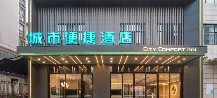 城市便捷酒店(咸宁湖北科技学院店)图片