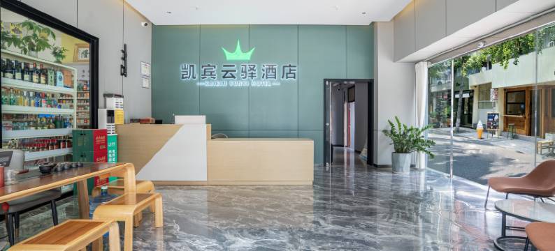 凯宾云驿酒店(螺蛳湾国际商贸城店)图片