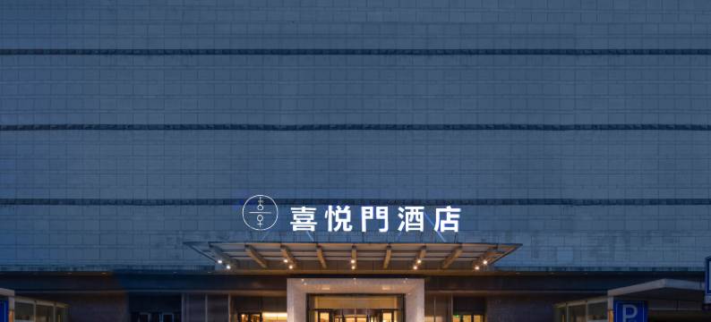 喜悦门酒店(常州青果巷清凉寺地铁站店)图片