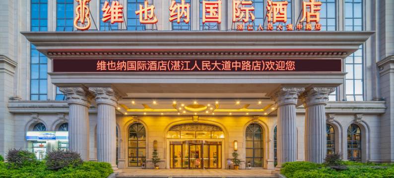 维也纳国际酒店(湛江北站鼎盛广场店)图片