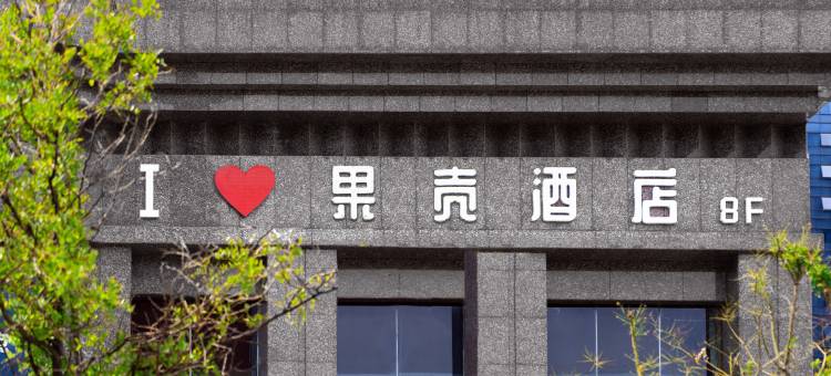 果壳酒店(太原王府井茂业天地店)图片