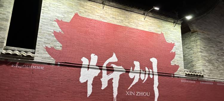 忻州古城次第花开民宿图片