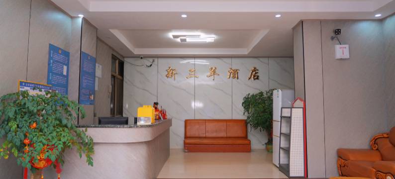 新三羊酒店(龙门县店)图片