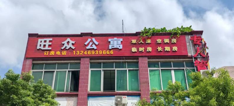 东莞旺众公寓(厚街展览中心地铁站店)图片