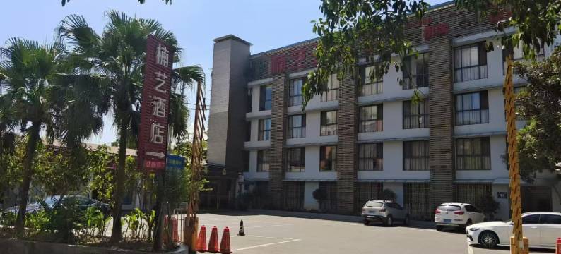 赤水楠艺酒店图片