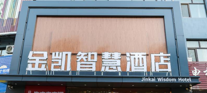金凯智慧酒店(衡水爱特购物中心火车站店)图片