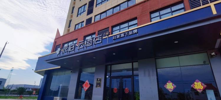 如家派柏·云酒店(灌云下车镇仲集店)图片