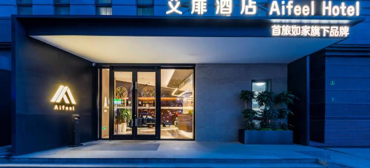 如家艾扉酒店(上海九院陆家浜路地铁站店)图片