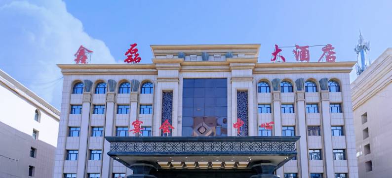 霍林郭勒鑫磊大酒店(火车站店)图片