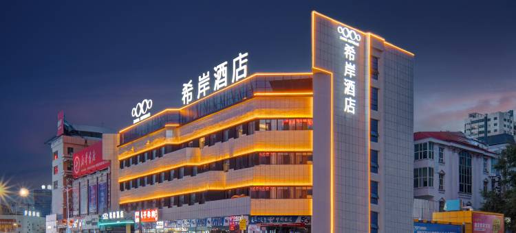 希岸酒店(呼伦贝尔海拉尔中央大街店)图片