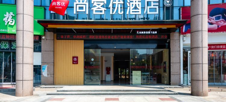 尚客优酒店(芜湖繁昌中辰一品店)图片
