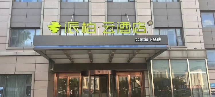 如家派柏云酒店(南通星湖101店)图片