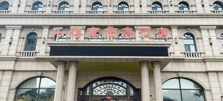 千禧宴商务酒店图片